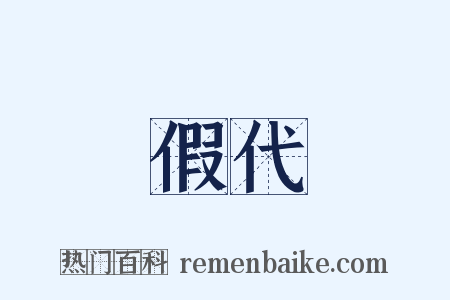 假代是什么意思的图片